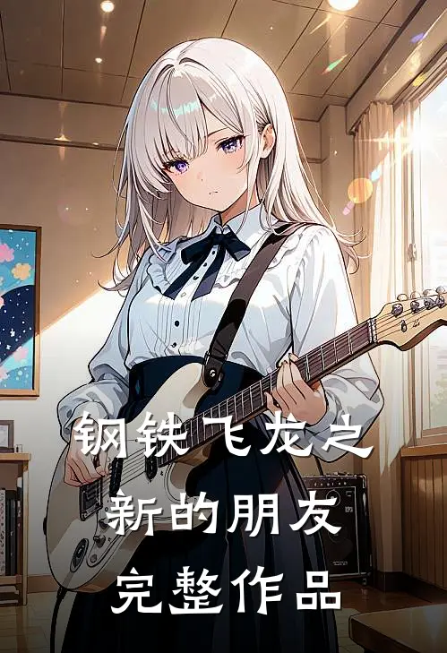 钢铁飞龙之新的朋友完整作品