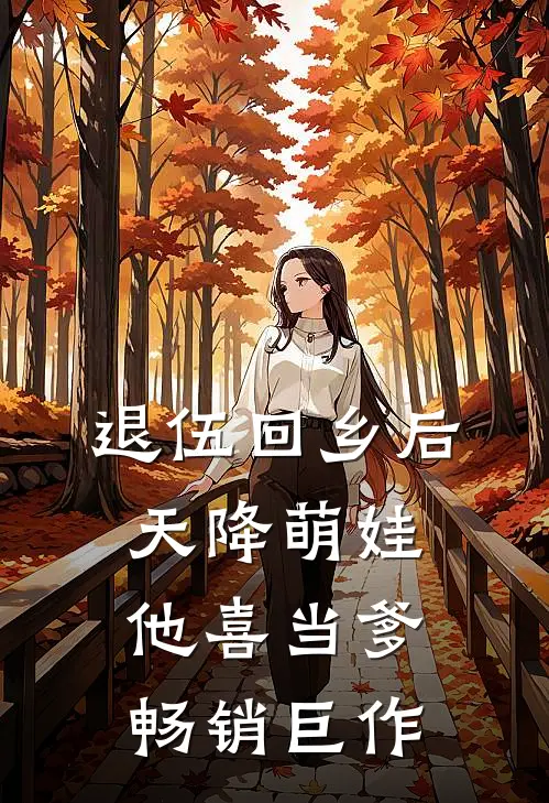 退伍回乡后，天降萌娃，他喜当爹畅销巨作