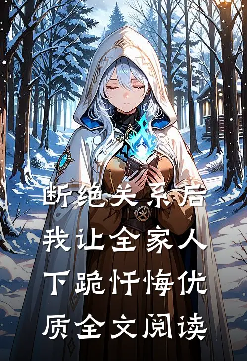 断绝关系后，我让全家人下跪忏悔优质全文阅读
