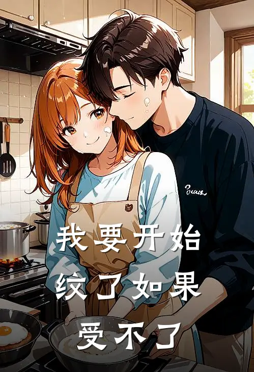 我要开始纹了如果受不了