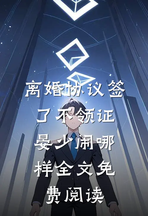 离婚协议签了不领证，晏少闹哪样全文免费阅读
