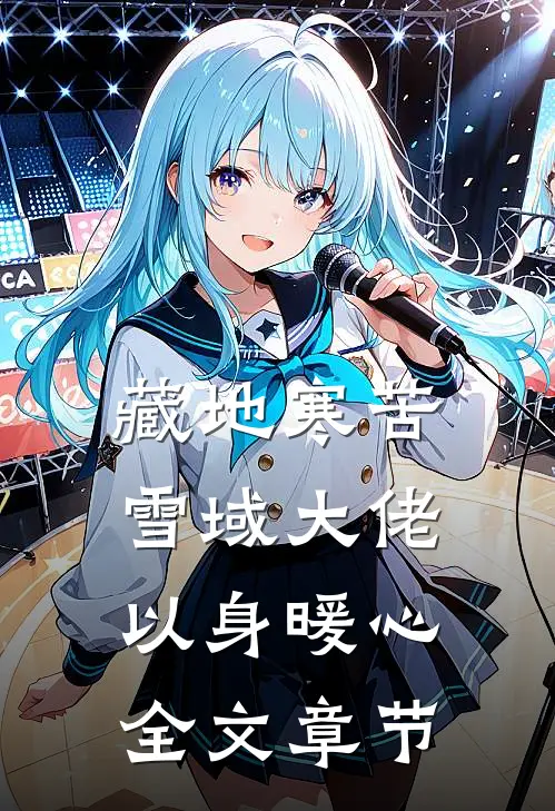 藏地寒苦，雪域大佬以身暖心全文章节
