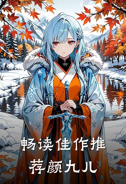畅读佳作推荐颜九儿