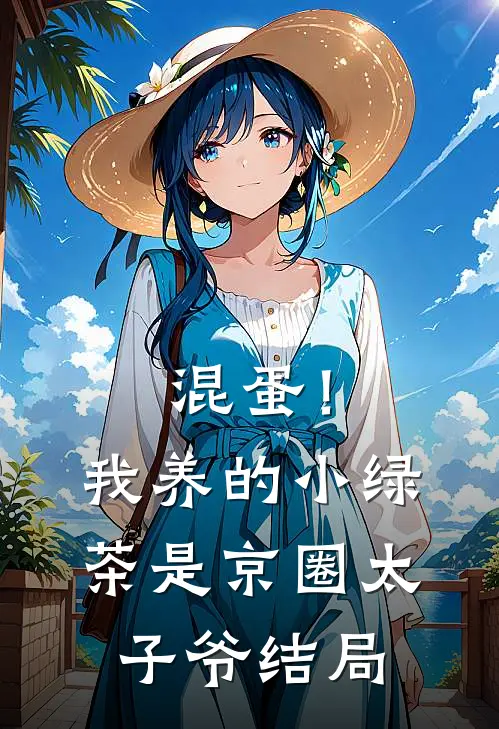 混蛋！我养的小绿茶是京圈太子爷结局