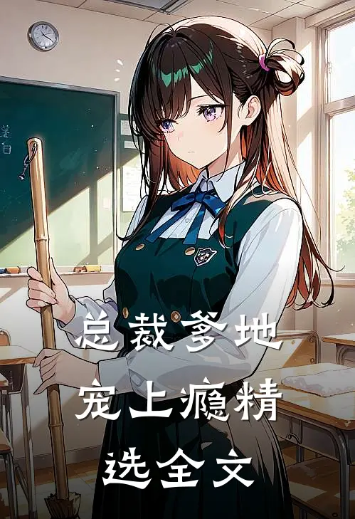 总裁爹地宠上瘾精选全文