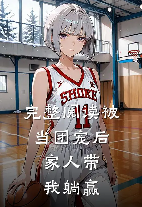 完整阅读被当团宠后，家人带我躺赢