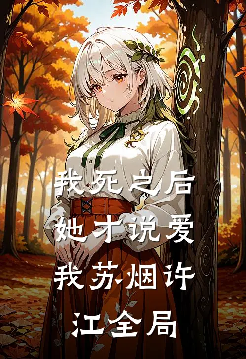 我死之后，她才说爱我苏烟许江全局