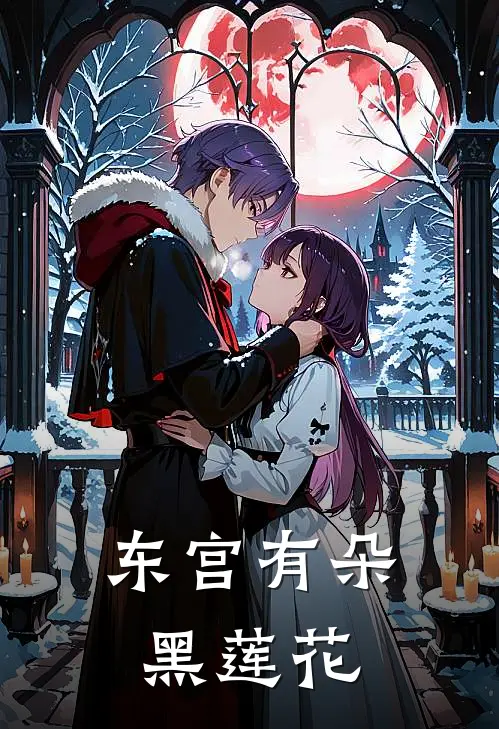东宫有朵黑莲花