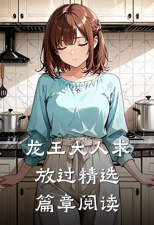 龙王大人求放过精选篇章阅读