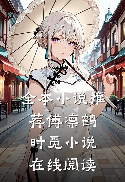 全本小说推荐傅凛鹤时觅小说在线阅读