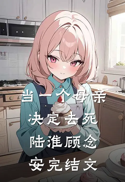 当一个母亲决定去死陆淮顾念安完结文