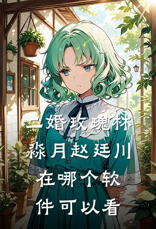 二婚玫瑰林淼月赵廷川在哪个软件可以看