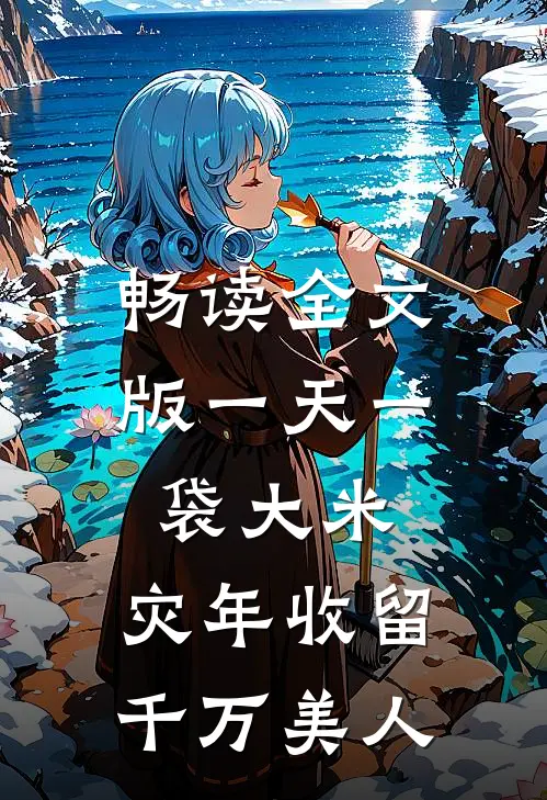 畅读全文版一天一袋大米，灾年收留千万美人