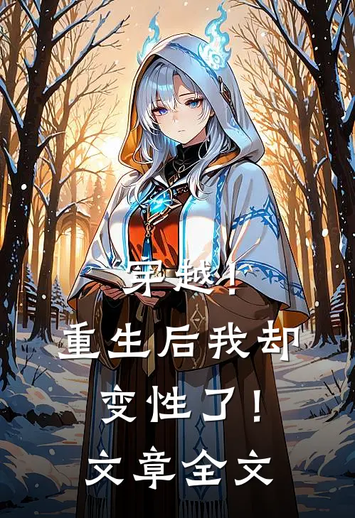 穿越！重生后我却变性了！文章全文