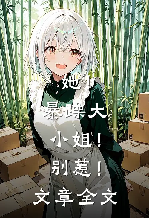 她！暴躁大小姐！别惹！文章全文