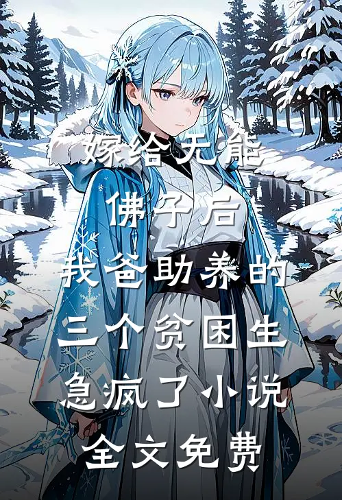嫁给无能佛子后，我爸助养的三个贫困生急疯了小说全文免费
