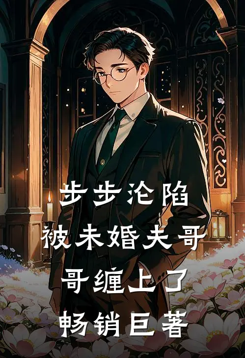 步步沦陷，被未婚夫哥哥缠上了畅销巨著