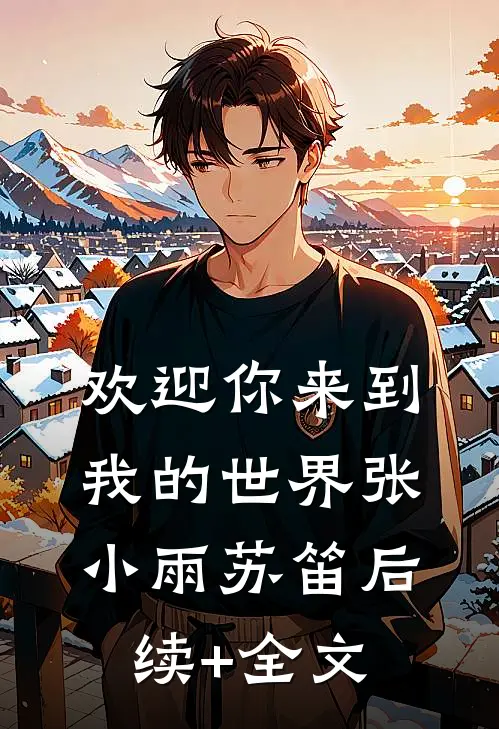 欢迎你来到我的世界张小雨苏笛后续+全文