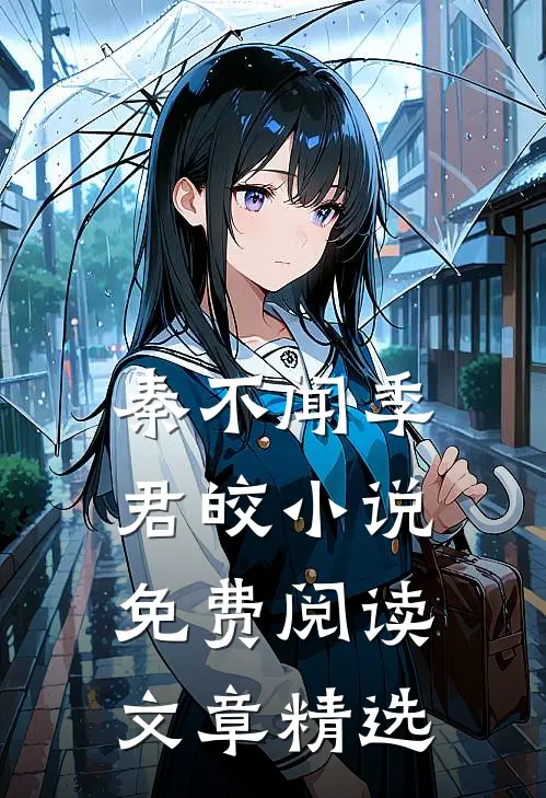 秦不闻季君皎小说免费阅读文章精选