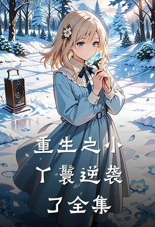 重生之小丫鬟逆袭了 全集