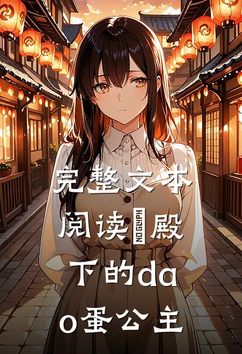 完整文本阅读聖殿下的dao蛋公主