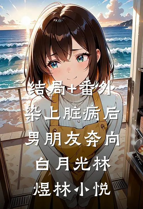 结局+番外染上脏病后，男朋友奔向白月光林煜林小悦