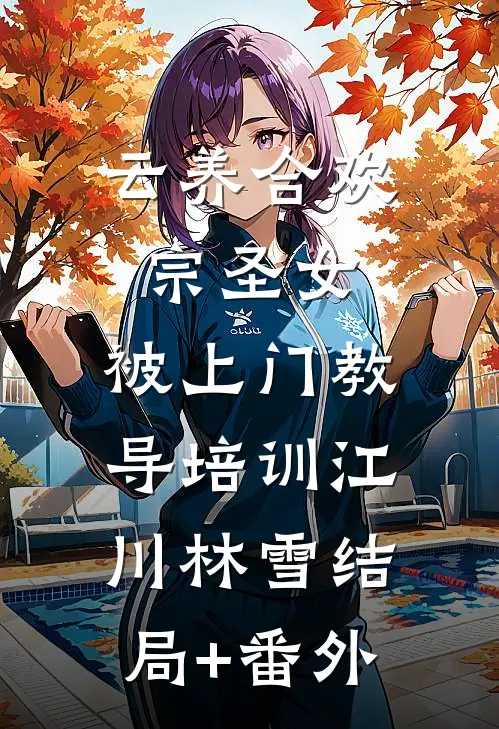 云养合欢宗圣女，被上门教导培训江川林雪结局+番外