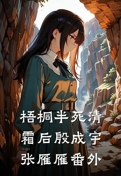 梧桐半死清霜后殷成宇张雁雁番外