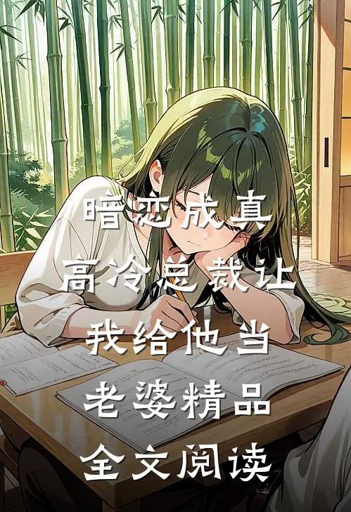 暗恋成真：高冷总裁让我给他当老婆精品全文阅读