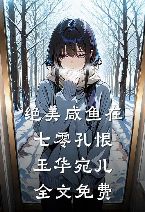 绝美咸鱼在七零孔恨玉华宛儿全文免费