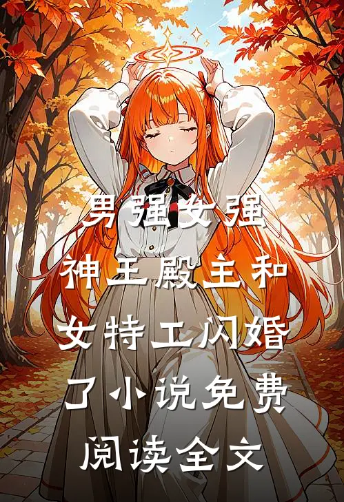 男强女强：神王殿主和女特工闪婚了小说免费阅读全文