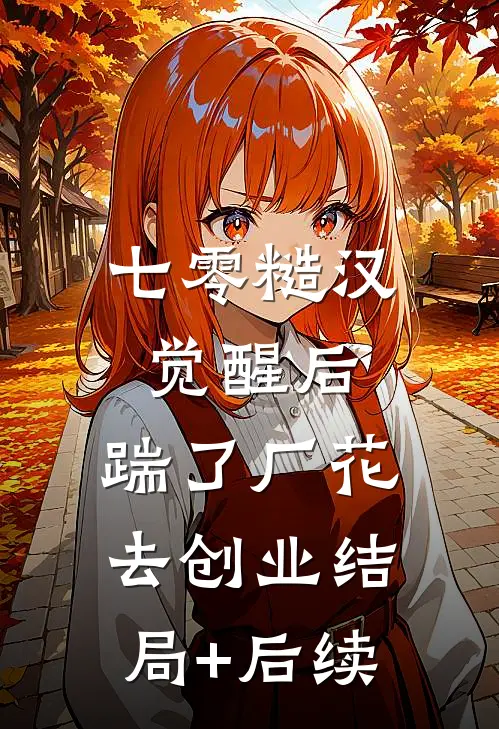七零糙汉觉醒后，踹了厂花去创业结局+后续