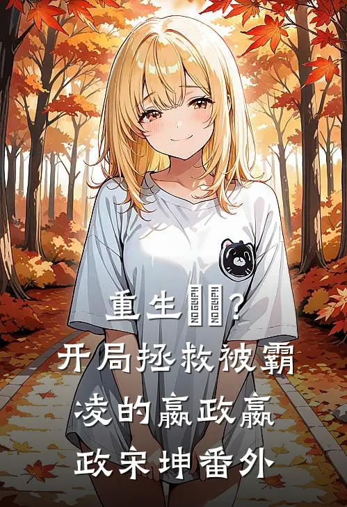 重生嫪毐？开局拯救被霸凌的嬴政嬴政宋坤番外