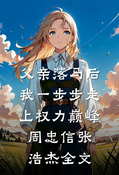 父亲落马后，我一步步走上权力巅峰周忠信张浩杰全文
