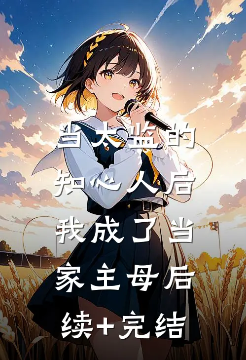 当太监的知心人后，我成了当家主母后续+完结