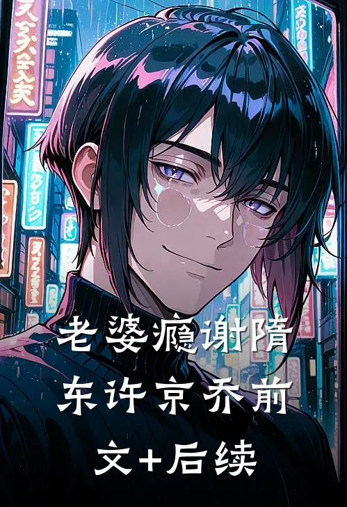 老婆瘾谢隋东许京乔前文+后续