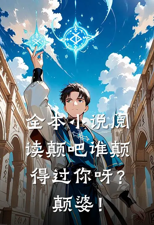 全本小说阅读颠吧谁颠得过你呀？颠婆！