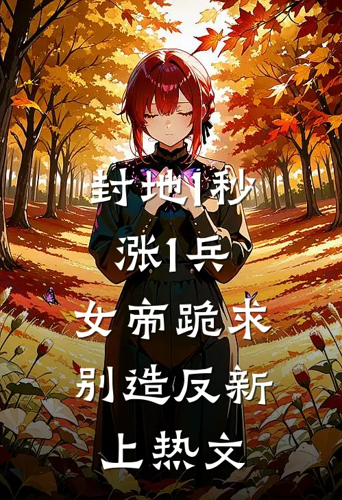 封地1秒涨1兵，女帝跪求别造反新上热文