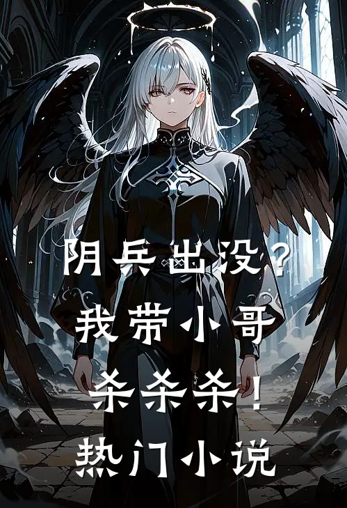 阴兵出没？我带小哥杀杀杀！热门小说