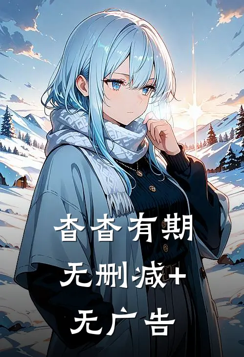杳杳有期无删减+无广告