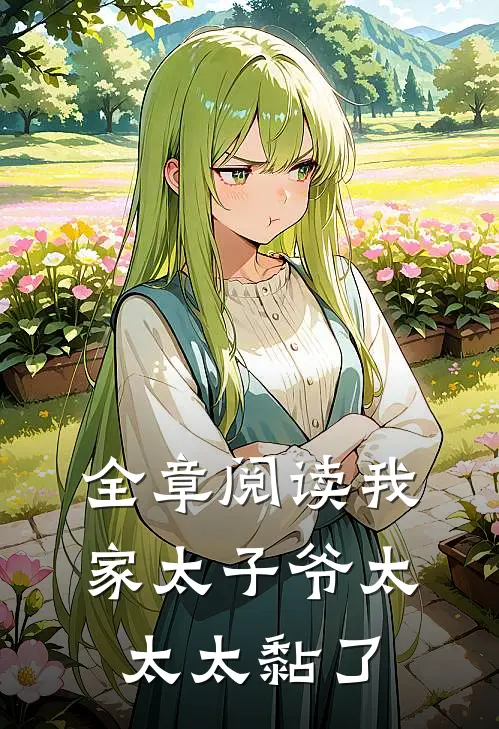 全章阅读我家太子爷太太太黏了
