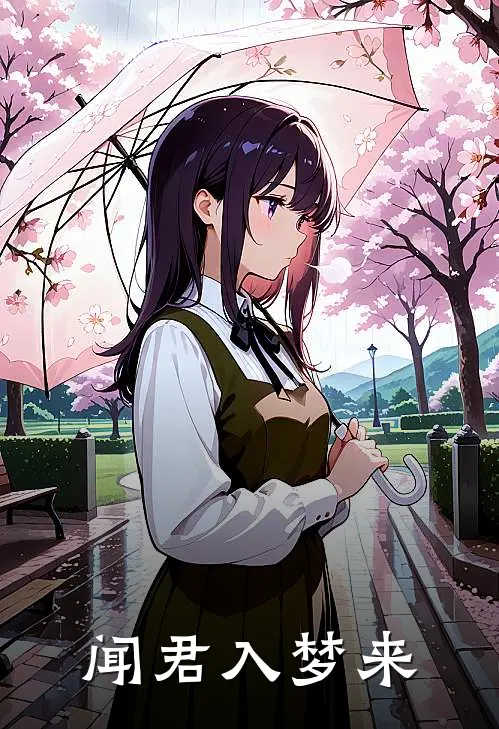 闻君入梦来