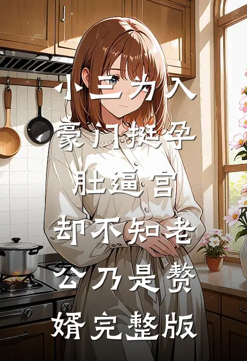 小三为入豪门挺孕肚逼宫，却不知老公乃是赘婿完整版