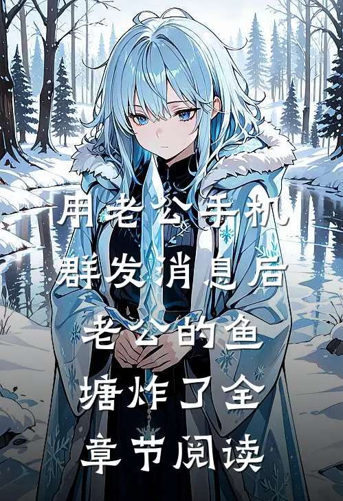 用老公手机群发消息后，老公的鱼塘炸了全章节阅读