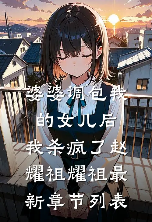 婆婆调包我的女儿后，我杀疯了赵耀祖耀祖最新章节列表