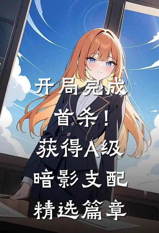 开局完成首杀！获得A级暗影支配精选篇章