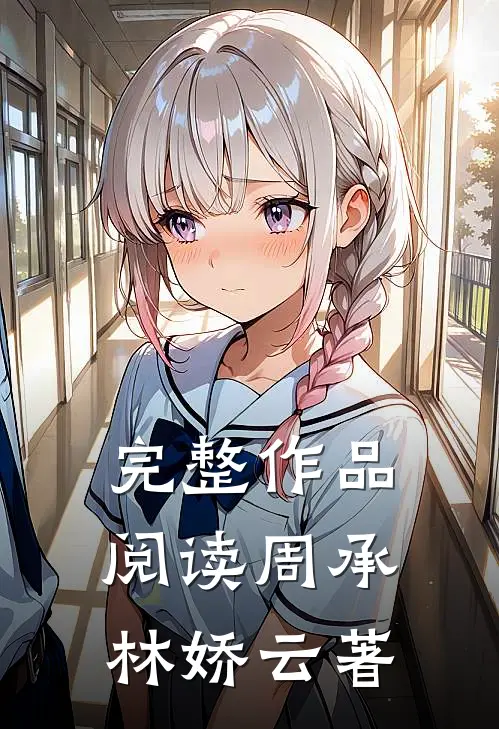 完整作品阅读周承林娇云著