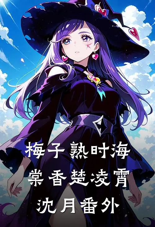 梅子熟时海棠香楚凌霄沈月番外