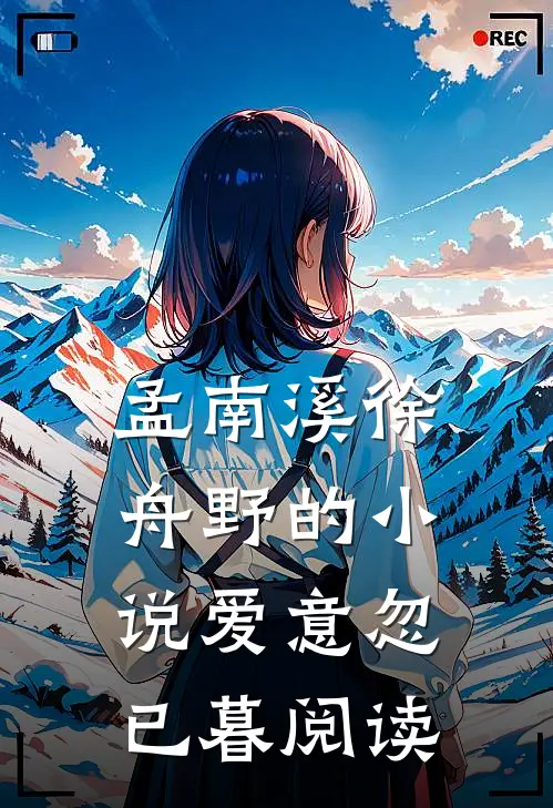 孟南溪徐舟野的小说爱意忽已暮阅读