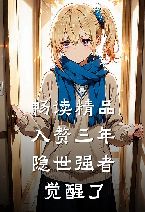 畅读精品入赘三年，隐世强者觉醒了